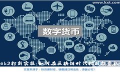 Web3打新实操：如何在区块链时代把握投资机会