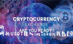 思考一个且的  如何将火币网的USDT转入imToken钱包