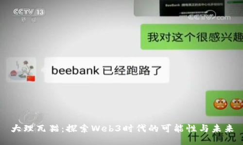 大理瓦猫：探索Web3时代的可能性与未来