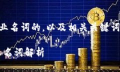 要创建一个关于Web3专业名词的，以及相关关键词