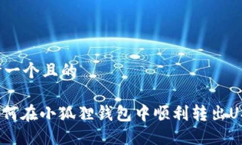 思考一个且的

: 如何在小狐狸钱包中顺利转出USDT？