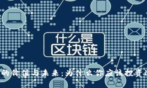 学Web3的价值与未来：为什么你应该投资这一技能