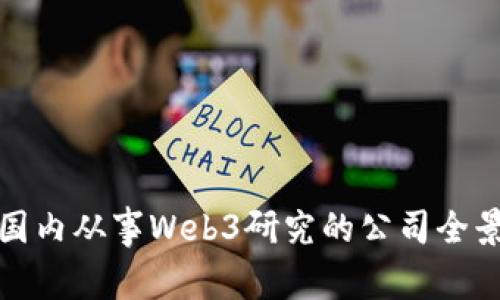 bias国内从事Web3研究的公司全景解析
