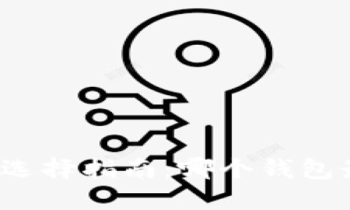 比特币钱包选择指南：哪个钱包最适合赚钱？