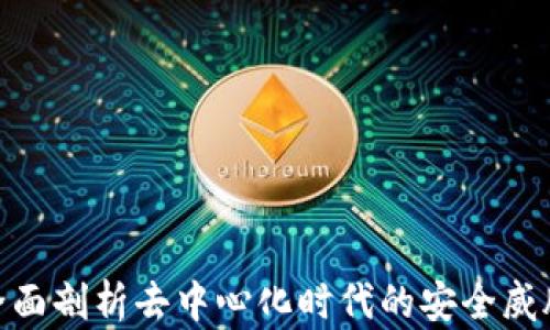 
Web3攻防：全面剖析去中心化时代的安全威胁与防护策略