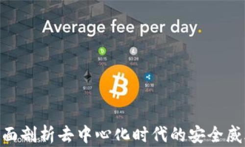 
Web3攻防：全面剖析去中心化时代的安全威胁与防护策略