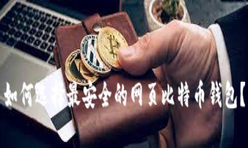 如何选择最安全的网页比特币钱包？