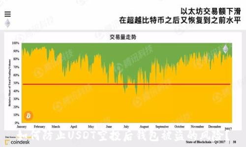   
如何防止USDT空投后钱包被盗的风险？