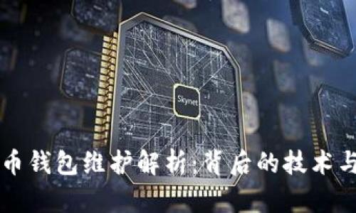 比特币钱包维护解析：背后的技术与责任