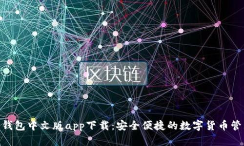 Bitpie钱包中文版app下载：安全便捷的数字货币管理工具