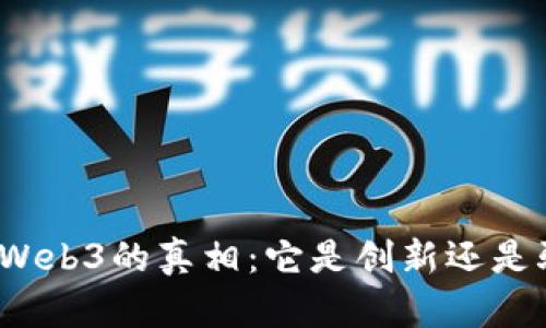 揭开Web3的真相：它是创新还是骗局？