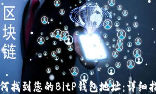 
如何找到您的BitP钱包地址：详细指南