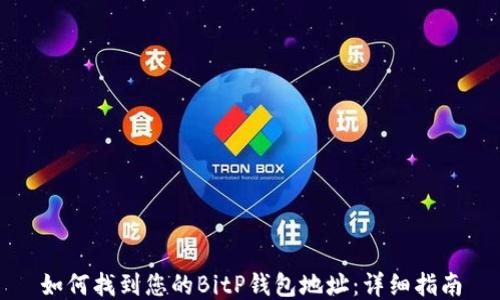 
如何找到您的BitP钱包地址：详细指南