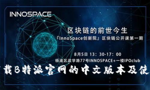 如何下载B特派官网的中文版本及使用指南