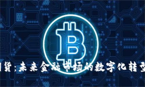 Web3期货：未来金融市场的数字化转型与机遇