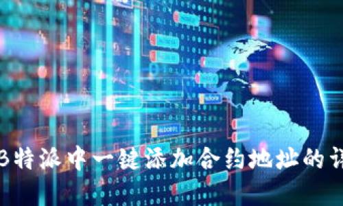 如何在B特派中一键添加合约地址的详细指南