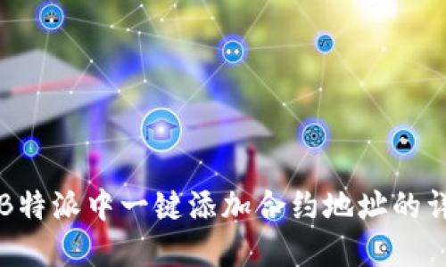 如何在B特派中一键添加合约地址的详细指南