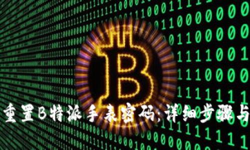 如何重置B特派手表密码：详细步骤与技巧