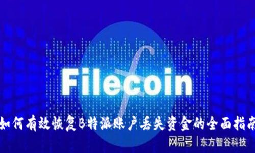 如何有效恢复B特派账户丢失资金的全面指南