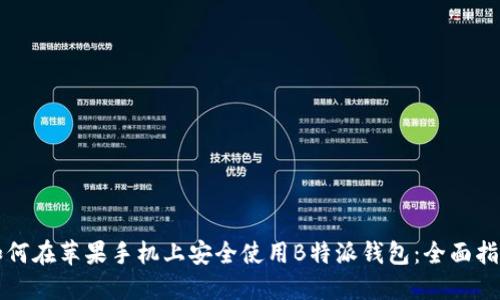 如何在苹果手机上安全使用B特派钱包：全面指南