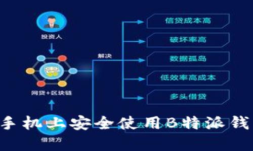 如何在苹果手机上安全使用B特派钱包：全面指南