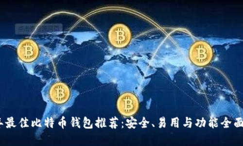 2023年最佳比特币钱包推荐：安全、易用与功能全面的选择