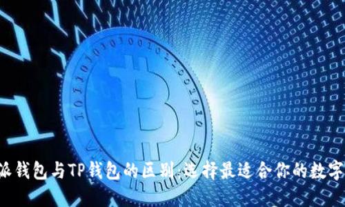 揭秘B特派钱包与TP钱包的区别：选择最适合你的数字货币钱包