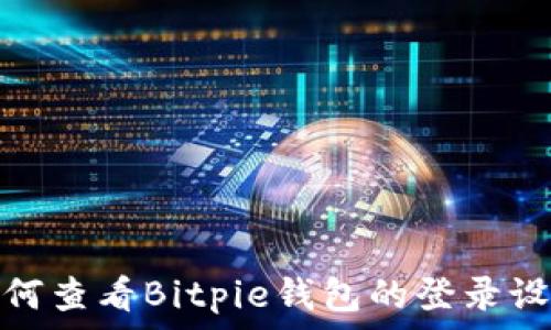  
如何查看Bitpie钱包的登录设备