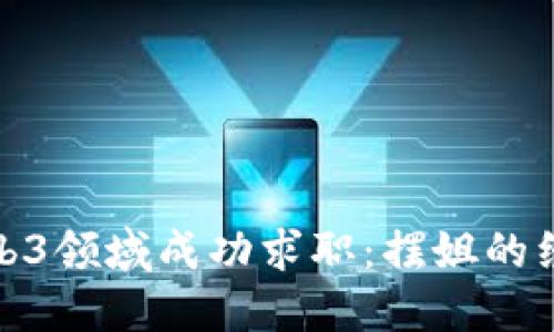 如何在Web3领域成功求职：摆姐的经验与建议