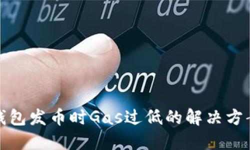 比特派钱包发币时Gas过低的解决方案与策略