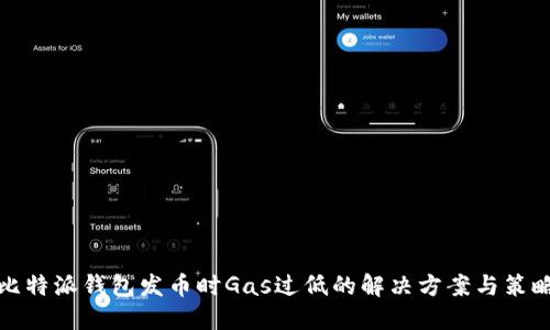 比特派钱包发币时Gas过低的解决方案与策略