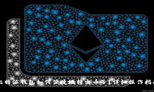 比特派钱包如何便捷地转出币子？详细操作指南