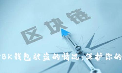 如何应对BK钱包被盗的情况：保护你的虚拟资产