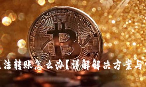 Bitpie无法转账怎么办？详解解决方案与常见问题
