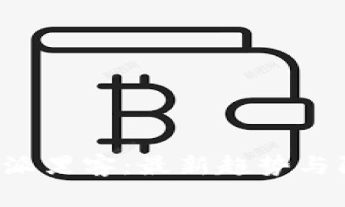 了解b特派黑客：最新趋势与防御策略