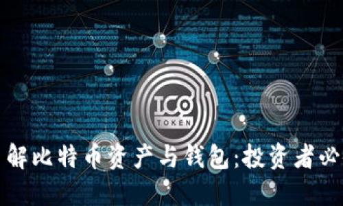 全面了解比特币资产与钱包：投资者必备指南