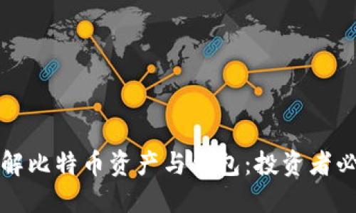全面了解比特币资产与钱包：投资者必备指南
