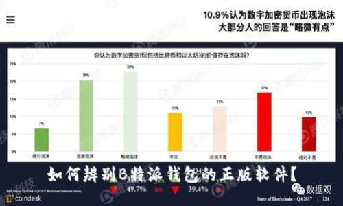 如何辨别B特派钱包的正版软件？