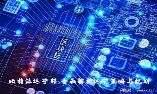 比特派运营部：全面解析运营策略与规划