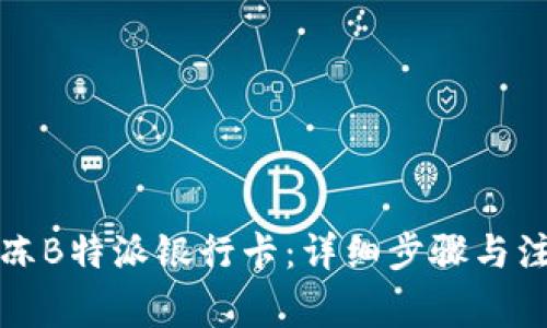 如何解冻B特派银行卡：详细步骤与注意事项