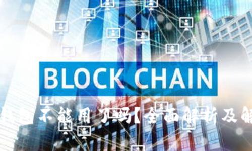 比特派钱包不能用了吗？全面解析及解决方案
