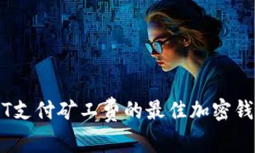 用USDT支付矿工费的最佳加密钱包推荐