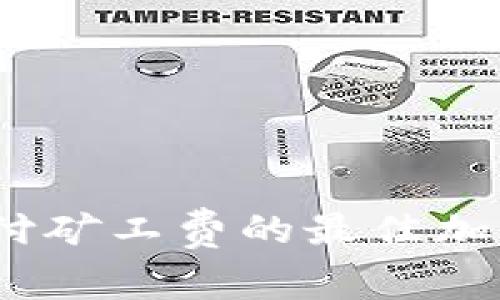 用USDT支付矿工费的最佳加密钱包推荐