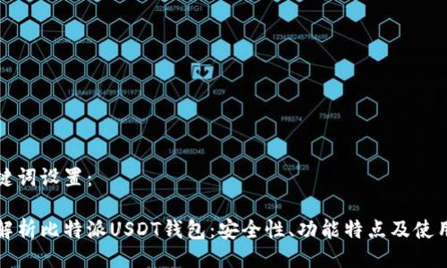 与关键词设置：

全面解析比特派USDT钱包：安全性、功能特点及使用指南