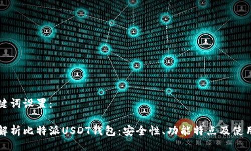 与关键词设置：

全面解析比特派USDT钱包：安全性、功能特点及使用指南