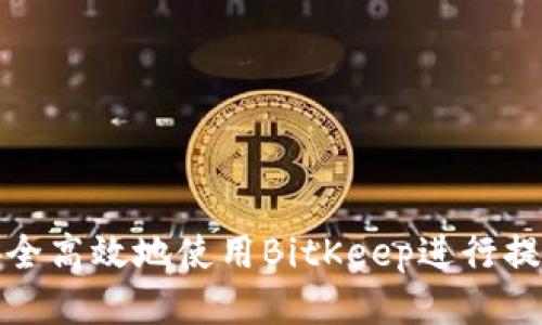 如何安全高效地使用BitKeep进行提币操作
