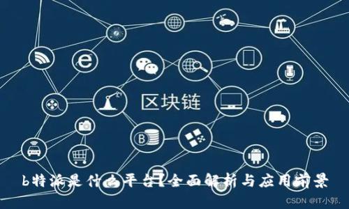 b特派是什么平台？全面解析与应用前景