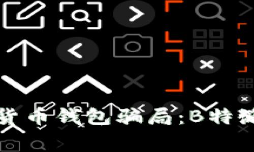 如何防止虚拟货币钱包骗局：B特派钱包事件分析