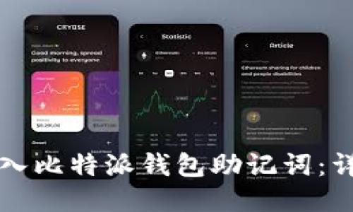 如何导入比特派钱包助记词：详细指南