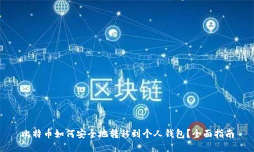 比特币如何安全地转移到个人钱包？全面指南